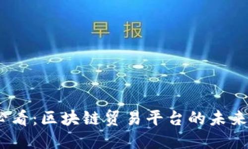 2025必看：区块链贸易平台的未来和趋势