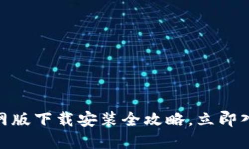 2025必看！比特派官网版下载安装全攻略，立即入手数字资产管理利器