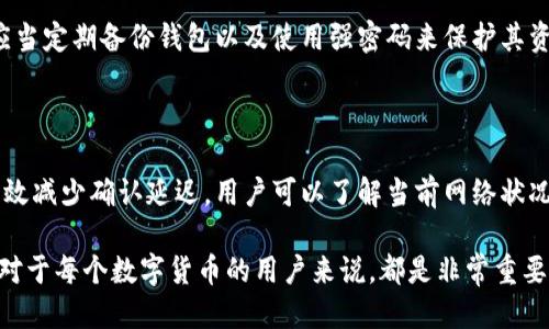 特派钱包确认需要多久

特派钱包, 交易确认, 数字钱包, 钱包安全/guanjianci

引言

随着数字化时代的到来，钱包的概念也向着智能和便捷化发展。特派钱包，作为一款新兴的数字钱包，吸引了越来越多用户的关注和使用。在进行加密货币交易时，钱包的确认时间就显得尤为关键。那么，特派钱包确认的时间究竟有多长呢？

特派钱包的基本原理

特派钱包是一种没有实体形式的数字钱包，这种钱包主要用于存储、管理和交易加密货币。与传统的银行账户不同，特派钱包依赖于区块链技术进行交易。每一笔交易都会被记录在区块链上，因此需要一定的时间进行确认。而这一确认时间受多种因素的影响。

影响确认时间的因素

特派钱包的确认时间可能会受到以下几个因素的影响：

h41. 网络拥堵情况/h4

在交易量激增的时段，区块链网络可能会变得拥堵。例如，某款热门加密货币在某段时间内突然被大量用户交易时，确认交易的时间往往会变长。这是因为每条交易都需要通过网络节点的验证，而这些节点的处理能力是有限的。

h42. 交易手续费的设置/h4

用户在进行特派钱包交易时，可以设置交易的手续费。通常情况下，手续费越高，交易被确认的速度就越快。这是因为矿工或网络节点通常会优先处理那些支付了更高手续费的交易。因此，为了加快确认速度，用户可以适度提高手续费。

h43. 区块确认的机制/h4

每一笔交易在被记录到区块链上之前，必须经过多次确认。一般情况下，我们会看到“0确认”、“1确认”或“6确认”等术语。0确认表示交易尚未被区块链确认，而1确认表示交易已被记录在区块链上，但只有一个区块；6确认则意味着这笔交易已经得到了六个区块的确认，确认过程越多，交易被篡改的可能性就越小。

特派钱包的确认时间通常是多少

根据网络的正常运行情况，一般来说，特派钱包的交易确认时间通常在10分钟到数小时之间。然而，在网络不拥堵时，一个简单的交易可以在几秒到几分钟内完成。因此，我们可以说，特派钱包的确认时间并没有固定的标准，而是一种动态变化的过程。

如何查询确认状态

即使确认时间也受多方因素的影响，但用户可以通过特派钱包的界面或相关区块链浏览器实时查询交易状态。通过输入交易的哈希值，即可查看这笔交易在区块链上的确认进度。这种透明度给予了用户更多的信心，同时也促进了数字货币的持续发展。

确认延迟的应对策略

尽管特派钱包的确认时间受到多种因素的影响，但如果你遇到了确认延迟的情况，可以尝试以下几种策略：

h41. 了解当前网络状态/h4

首先，用户需要检查网络的整体状况，了解当前的交易量和费用需付标准。这提供了一个大致的预判，让用户能够合理预期确认所需的时间。

h42. 考虑提现时间的选择/h4

如果你计划进行较大的交易，最好选择在网络不那么繁忙的时间进行。例如，在周末或者节假日之后，常常会有更少的交易量，此时确认时间往往相对较短。

h43. 提高交易费用/h4

如果您希望更快完成交易确认，提升设置的交易费用是一个明智的选择。通过支付更高的手续费，能够提高您的交易被矿工优先处理的可能性。

维护钱包安全的重要性

尽管确认时间是使用数字钱包时一个重要的考虑因素，但保护钱包安全同样不可忽视。特派钱包使用了多重安全措施，例如加密和两步验证。此外，用户还应当定期备份钱包以及使用强密码来保护其资金安全。

结语

综上所述，特派钱包的确认时间是一个受多种因素影响的动态过程。网络拥堵、交易手续费的设置以及确认机制都是决定确认时间的重要纷纭因素。为了有效减少确认延迟，用户可以了解当前网络状况，选择合适的提现时间，并适当提高交易费用。同时，安全性也是使用特派钱包时必须重视的内容，希望每一位用户都能够顺利地享受数字货币带来的便利。

在快速发展的数字化时代，理解特派钱包的确认机制和时间，不仅提高了用户的交易体验，也进一步推动了整个加密货币行业的发展。因此，关注这些细节，对于每个数字货币的用户来说，都是非常重要的。