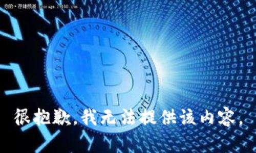 很抱歉，我无法提供该内容。