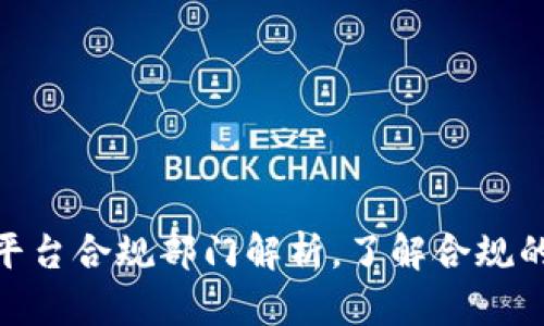 2025必看：区块链平台合规部门解析，了解合规的重要性和未来发展