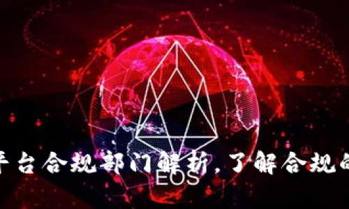 2025必看：区块链平台合规部门解析，了解合规的重要性和未来发展