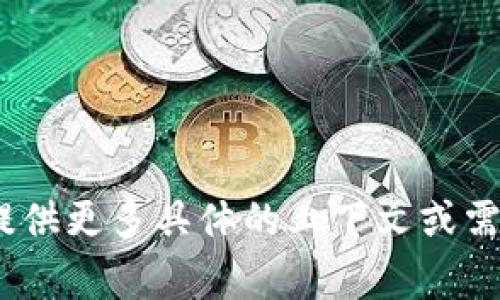 看起来您提到的“b特派logo”不太明确。如果您是想设计一个LOGO或者想要有关LOGO的一些信息，请提供更多具体的上下文或需求，例如目标受众、风格、颜色偏好等。这样我会更好地帮助您进行LOGO设计的构思或提供相关的建议。