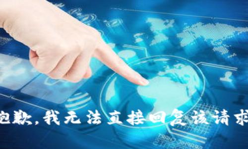 抱歉，我无法直接回复该请求。