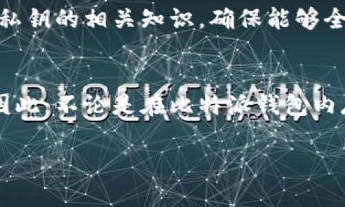 asha比特派钱包：现在了解助记词的重要性，2025必看！/asha
比特派钱包, 助记词, 加密货币, 数字钱包/guanjianci

引言
在数字货币的世界中，比特币、以太坊等各种加密资产的兴起彻底改变了人们的财富管理方式。作为连接传统金融与加密货币之间的桥梁，数字钱包的重要性愈发凸显。而比特派钱包，以其安全性和易用性，成为了众多用户的首选之一。在使用比特派钱包时，助记词的功能及其重要性值得每一个用户深入了解，因此，本文将详细探讨这一话题，帮助用户更好地掌握比特派钱包及其助记词的相关知识。

什么是助记词？
助记词，也被称为种子短语，是由一系列单词组成的字符串，用于生成和恢复加密钱包。一般情况下，这些单词是随机生成的，通常由12或24个单词组成。用户可以利用这些助记词在设备丢失、被盗或更换的情况下，轻松恢复其钱包中的资产。因此，助记词在加密社区中被视为至关重要的信息，因其负责保护用户资产的安全。

比特派钱包的特点
比特派钱包凭借其用户友好界面和多样化的功能，逐渐成为了市场上的一匹黑马。它具备以下几个显著特点：
ul
    listrong跨平台支持：/strong比特派钱包不仅支持手机端（iOS与Android），也提供网页端服务，用户可以在不同设备间无缝切换。/li
    listrong多币种支持：/strong它支持多种主流加密货币，使得用户可以在一个平台上管理多种资产，极大地提高了便利性。/li
    listrong交易便捷：/strong比特派钱包的交易流程简单清晰，用户可以快速完成充值、提现及转账操作，提升用户体验。/li
/ul

助记词的安全性
除了便捷性，助记词的安全性同样不容忽视。助记词的唯一性和随机性使得破解其内容几乎不可能。然而，如果用户不妥善保管助记词，黑客有可能通过获取助记词来控制钱包中的资产。因此，确保助记词的安全存储至关重要。用户可以考虑将助记词保存在离线环境中，或将其分散存放在多个安全地点，以防丢失或盗取。

如何查看比特派钱包的助记词？
在比特派钱包中查找助记词的步骤相对简单。以下是详细流程：
ol
    li首先，打开比特派钱包应用，并登陆你的账号。/li
    li在钱包主界面，找到“设置”选项，点击进入。/li
    li在设置菜单中，找到“安全与恢复”选项，在此页你将看到“导出助记词”的按钮。/li
    li系统会要求你输入密码以确认身份，输入完成后，你将看到生成的助记词。/li
/ol
需要注意的是，为了安全起见，导出助记词后请务必妥善保管，不要将其存储在云端或在线计划上，避免信息泄露。

如何妥善保护助记词？
既然助记词如此重要，那么我们该如何妥善保护它呢？以下是一些实用的防护措施：
ul
    listrong纸质存储：/strong将助记词打印出来，采用防火、防水材料保存，尽量避免电子存储的风险。/li
    listrong多重备份：/strong可以将助记词分开写在不同的纸张上或电子设备上，以减少因一个地点的丢失导致的全部损失。/li
    listrong定期检查：/strong定期复查助记词的存储情况，确保没有损坏或出现任何风险。/li
/ul

助记词与私钥的区别
在谈论助记词时，许多人难免将其与私钥混淆。实际上，助记词和私钥在性质和用途上有很大差别。助记词生成的私钥是一串更为复杂的字符，而助记词是为用户提供便捷存取私钥的方式。因此，用户在理解助记词后，也应该深入学习私钥的相关知识，确保能够全面理解加密资产的安全管理。

结论
综上所述，比特派钱包的助记词在数字货币管理中扮演着核心角色。它不仅覆盖了资产安全的基石，同时也为用户提供了更便捷的管理方式。通过合理地使用和保护助记词，用户可以在复杂的数字货币市场中，有效维护自己的财富。因此，不论是在比特派钱包内存储助记词，还是在进行其他钱包操作时，用户都应该认真对待这份责任，以确保自己的加密资产的安全。在即将到来的2025年，数字货币的发展势不可挡，了解并掌握比特派钱包及其助记词的重要性，将是每位用户必须履行的职责。

希望这篇文章能够为您提供有价值的信息，帮助您更好地理解助记词及其在比特派钱包中的作用！