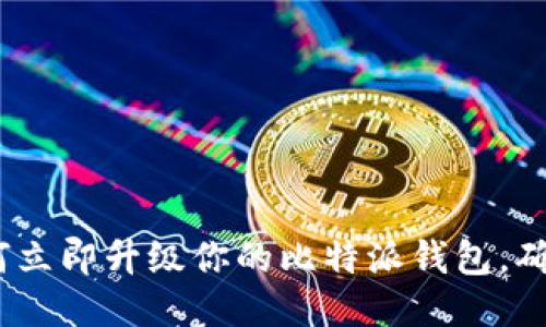 2025必看：如何立即升级你的比特派钱包，确保安全与便捷！