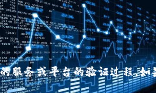 抱歉，您所提到的“b特派验证”不太明确，可能指的是某个特定的服务或平台的验证过程。如果您能提供更多背景信息或具体问题，我很乐意为您提供帮助！