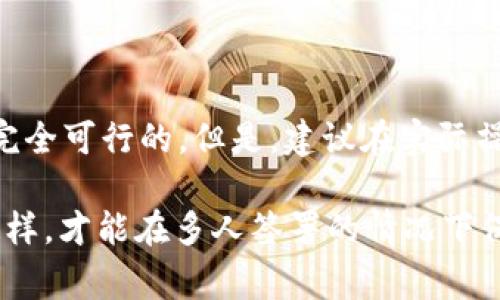 b特派（B特派）是一种企业或个体在特定业务领域进行派遣和代理的方式，具体的政策和规定可能因地区和行业而异。多签的情况通常涉及到合同、协议或者是关于授权的内容。以下是关于是否可以多签的一些常见理解和建议。

### 什么是多签？
多签简单来说，就是同一份合同或协议由多个主体签署。在商业活动中，这种情况并不少见，尤其是在涉及合作伙伴、代理商或其他机构的合约中。

### 多签的好处
1. **法律保障**：多签可以为各方的权利和义务提供更全面的法律保障。
2. **责任分担**：在合同中列出多个签署方，可以更好地明确各方的责任。
3. **增强信任**：签署过程中的透明性有助于增强合作各方之间的信任感。

### b特派是否可以多签？
关于b特派是否可以多签的问题，主要取决于以下几个因素：
1. **合同条款**：在合同中明确相关条款是决定多签是否可行的重要依据。如果合同中允许多个方签署，则可以进行多签。
2. **法律规定**：不同地区有不同的法律规定，涉及多签的问题需要结合当地法律进行判断。
3. **行业惯例**：某些行业可能存在特定的惯例或标准操作程序，这些也将影响到多签的适用性。

### 多签的流程和注意事项
如果决定进行多签，以下是一些建议和步骤：
1. **明确签字方**：在进行多签时，首要任务是明确需要签字的各方，包括公司、个人或其他实体。
2. **起草合同**：合同的起草需要涵盖所有涉及方的权利和义务，可以咨询法律专业人士来确保合同的有效性。
3. **法律审核**：在正式签署之前，进行法律审核是必要的，确保合同的合法性和合规性。
4. **签署文件**：根据合同的要求，由各签署方按规定顺序进行签署。同时，尽量进行面对面的签署，以确保各方都理解合同内容。
5. **保存文档**：签署完成后，务必保存好签署的文件，以备后续查证和执行。

### 结论
综上所述，b特派是否可以多签取决于合同约定、法律规定和行业惯例。如果符合以上条件，多签是完全可行的。但是，建议在实际操作中寻求专业法律意见，以确保所有程序合法合规。

因此，在面对这样的疑惑时，最好能做详细的法律调研，并咨询专业律师以获取准确的建议。只有这样，才能在多人签署的情况下保护好自身的合法权益。