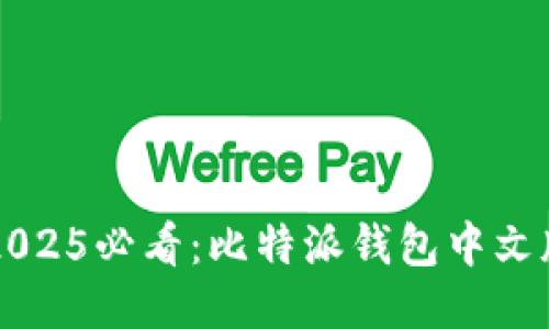 立即下载2025必看：比特派钱包中文版安装指南