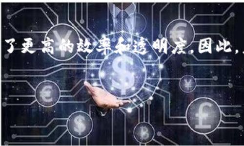 区块链与平台经济之间的关系是当今数字经济领域的一个热门话题。为了深入探讨这个问题，我们可以从多个角度切入，包括区块链的基本定义、平台经济的特点、两者的交集，以及它们在未来可能的相互影响。

1. 区块链的基本定义
区块链是一种分布式账本技术，它允许数据在一个去中心化的网络中进行存储和共享。这种技术的核心在于通过加密算法和共识机制，确保数据的不可篡改性和透明性。区块链的应用场景非常广泛，包括金融、供应链管理、版权保护、身份验证等领域。

2. 平台经济的特点
平台经济是一种基于数字平台的商业模式，它通过连接供需双方，创造出新的经济价值。平台经济的典型特征包括网络效应、双边市场、数据驱动以及低交易成本。像亚马逊、Uber和Airbnb等平台企业，都是这一经济模式的成功代表，它们依靠技术和数据不断交易效率和用户体验。

3. 区块链与平台经济的交集
在探讨区块链和平台经济的关系时，我们可以发现它们之间确实存在诸多交集。首先，区块链为平台经济提供了一种去中心化的基础架构，降低了对传统中介的依赖。例如，在金融领域，通过区块链技术，用户可以直接进行点对点的交易，而不需要依赖银行等金融机构的介入。此外，区块链的透明性和安全性，也为平台经济提供了更为可靠的信任基础。

另外，区块链也能够增强平台的用户参与度。传统平台往往因为集中管理而导致用户对平台的控制权和收益分配感到不满，而基于区块链的去中心化平台则能够通过代币激励机制，让用户更公平地分享平台的价值。这使得用户不仅是交易的参与者，同时也可以成为平台发展的推动者。

4. 案例分析：区块链在平台经济中的实际应用
区块链在平台经济中的应用已经开始显现出多种形式。例如，去中心化的金融（DeFi）平台利用智能合约实现了无中介的金融服务，这打破了传统金融体系的壁垒，使得更多用户能够获取金融产品和服务。而在内容创作领域，区块链平台如Audius，通过去中心化的方式让音乐创作者能够直接与用户进行互动，获得更高收益，这在传统音乐产业中是难以实现的。

5. 区块链与平台经济的未来展望
从未来的角度来看，区块链与平台经济的结合将成为一种重要的发展趋势。随着区块链技术的不断成熟，预计将会有更多基于区块链的去中心化平台涌现出来。这些平台不仅能够改善传统平台模型中存在的信任问题，还可能会推动整个生态系统的创新。

然而，这一过程也面临着诸多挑战，例如技术的可扩展性、合规性问题以及用户教育的不足等。因此，区块链技术的应用需要在技术创新的同时，注重法律法规的制定和用户体验的提升。只有在多方面因素的协调下，区块链才能真正成为平台经济的重要组成部分。

结论
综上所述，区块链可以被视为平台经济的一部分，尤其是在去中心化的平台模式不断发展的今天。它为平台经济带来了新的可能性和机会，同时也在各个行业中创造了更高的效率和透明度。因此，未来随着技术的不断演进，区块链与平台经济的融合将会进一步加深，推动全球经济的数字化进程。

区块链, 平台经济, 去中心化, 交易效率/guanjianci
2025必看：区块链与平台经济的深度结合分析