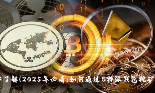 立即了解！2025年必看：如何通过B特派钱包挖矿赚钱
