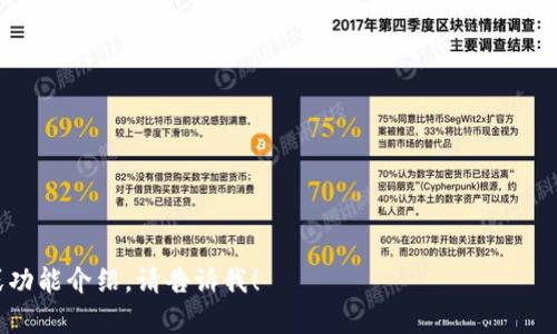 比特派（Bitpie）是一款常用的数字货币钱包。以下是比特派的一些关键特征和功能的12个单词：

1. 安全
2. 去中心化
3. 钱包
4. 交易
5. 隐私
6. 支持
7. 多币种
8. 界面
9. 易用
10. 存储
11. 备份
12. 认证

如果需要更多详细信息或功能介绍，请告诉我！