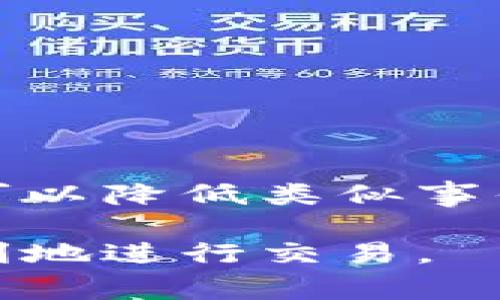 关于“b特派官方会冻结吗”的问题，涉及的是一些金融或货币交易平台的操作政策。由于缺乏具体的平台信息，我将给出一些可能的情况和相关注意事项。

### 冻结账户的常见原因

1. 交易异常
如果平台检测到用户的交易行为异常，例如频繁大额交易或者与不寻常的国家进行交易，可能会触发系统的安全机制，从而导致账户被临时冻结。

2. 身份验证问题
在大多数交易平台上，用户需要完成身份验证。如果用户未能提供有效的身份证明或未按照要求提交相关文件，账户也可能会被冻结。

3. 违反平台规则
不同的交易平台有其特定的使用条款和条件。如果用户违反了这些条款，例如进行恶意操作、操控市场等行为，平台有权冻结其账户。

4. 法律合规要求
金融行业受监管机构的严格监督。平台在遵循反洗钱和反欺诈法律方面必须非常谨慎。如果他们怀疑某个账户与非法活动有关，可能会主动冻结账户以进行调查。

### 如何应对被冻结的账户

1. 联系客服
如果你的账户被冻结，第一步应该是联系平台的客服。提供他们所需的任何信息，确保沟通及时。通常，客服会提供冻结的原因以及解冻的步骤。

2. 提供必要文件
如上所述，身份验证问题是账户冻结的常见原因之一。根据平台的要求，准备并提交所需的身份证明文件，以加速解冻过程。

3. 了解规则
熟悉平台的使用条款和条件是对未来交易的重要保障。了解哪些行为可能导致账户冻结，从而避免类似的情况再次发生。

4. 考虑法律支持
在某些情况下，如果你认为账户被冻结是不当的，或者平台的处理方式不公，可以咨询法律专业人士，以了解进一步的行动方案。

### 预防账户冻结的措施

1. 规范交易行为
保持交易的透明度和合规性，是防止账户被冻结最有效的方法。避免频繁的异常操作，并保持与家人和朋友交易时的合法性。

2. 定期更新个人信息
确保你的个人信息在平台上是最新的，尤其是联系方式和银行信息。在任何发生改变时，及时更新信息可以减少被误判的风险。

3. 进行安全交易
为了确保你的交易安全，使用强密码和双重身份验证，防止账户被不法分子入侵，从而导致账户被冻结的风险。

### 结论

账户被冻结确实可能由多种原因造成，而了解这些原因以及应对措施，能够帮助用户迅速恢复正常的交易状态。此外，预防措施的实施可以降低类似事件发生的几率。通过对交易行为的规范、对平台规则的遵守，以及对个人信息的及时更新，用户可以在一定程度上保护自己的账户安全。 

综上所述，发生账户被冻结时也不必过于焦虑，积极与平台沟通并采取适当行动，通常能够顺利解决问题。希望每位用户都能安全并顺利地进行交易。
