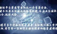 区块链平台资质审查要点