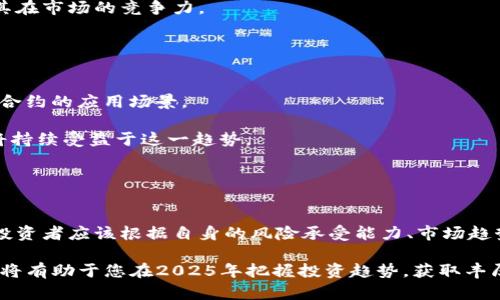   2025必看！全面了解最受欢迎的区块链平台，立即提升您的投资眼光！ / 

 guanjianci 区块链平台, cryptocurrency, 投资, 2025必看 /guanjianci 

导言
在当今数字化迅猛发展的时代，区块链技术作为一种颠覆性创新，逐渐引起了全球投资者和技术爱好者的注意。随着加密货币的兴起，区块链平台也随之大量涌现，成为了时下火热的投资领域。因此，对于希望在这一领域赚取收益的投资者来说，了解不同的区块链平台显得尤为重要。本篇文章将详细介绍一些值得关注的区块链平台，并阐明其独特优势与潜在风险，帮助您在2025年找到最合适的投资机会。

1. 以太坊（Ethereum）
以太坊无疑是当今最受欢迎的区块链平台之一。自2015年上线以来，以太坊凭借其智能合约功能，吸引了无数开发者和企业的青睐。智能合约是一种自执行的合约，其交易条款以代码形式存储在区块链上，这使得交易过程更加高效透明。

此外，以太坊还为去中心化应用（DApps）的开发提供了广阔的空间。例如，很多基于以太坊的去中心化金融（DeFi）平台和非同质化代币（NFT）市场都迅速崛起。这些应用不仅改变了传统金融业的面貌，还为用户提供了全新的投资机会。

然而，需要指出的是，以太坊在扩展性和交易速度方面存在一些挑战。虽然有计划通过以太坊2.0版本升级来解决这些问题，但投资者在投资前仍应保持谨慎，以免受到技术不成熟和市场波动的影响。

2. 比特币（Bitcoin）
作为区块链的先锋，比特币毋庸置疑是最知名的加密货币。比特币于2009年诞生，由于其去中心化、匿名性及不易被操控的特性，逐渐成为了全球投资者的“数字黄金”。在许多经济不稳定的国家，比特币更是成为了保值的重要工具。

虽然比特币的技术相对简单，且功能主要集中在价值转移上，但其市场影响力和接受度是其他区块链平台无法比拟的。此外，越来越多的企业和国家开始接受比特币作为支付手段，这无疑进一步巩固了其市场地位。

然而，需要注意的是，比特币的价格波动极大，短期内可能发生剧烈的涨跌。因此，投资者需要具备风险承受能力，并做好充足的市场研究和心理准备。

3. 波卡（Polkadot）
波卡是一个新兴的区块链平台，旨在解决各个区块链之间的互联互通问题。波卡独特的设计使得不同的区块链可以在这个生态中自由沟通，从而实现更高效的数据交换和更灵活的应用场景。

波卡的核心组成部分包括“中继链”和“平行链”，这使得波卡不仅可以支持各种加密资产，还能为开发者提供构建定制化区块链的能力。此外，波卡还通过“治理”机制，赋予社区成员更多的发言权，增强了生态的自治性。

尽管波卡正在快速发展，但其相对较新的生态系统可能会面临早期用户的流失和技术尚未完全成熟等风险。因此，投资者在选择波卡作为投资目标时，应关注其生态发展动态。

4. 瑞波（Ripple）
瑞波是一种不同于其它加密货币的区块链平台，其主要目标是通过其产品“XRP”来促进国际间的资金转账。与传统的银行转账相比，瑞波的交易速度极快且费用低廉，这使得其在金融行业备受瞩目。

许多大型金融机构已经在考虑或使用瑞波的技术进行跨境支付。由于瑞波平台与传统金融系统的结合，许多投资者看好其未来的发展潜力。同时，瑞波的技术也在不断创新，提升了其在市场的竞争力。

然而，瑞波面临着与政府的法律监管风险，在某些国家的合规性不明可能影响其发展。因此，投资者在做出投资决定前，应对相关政策保持关注。

5. Chainlink
Chainlink是一个去中心化的预言机网络，它使智能合约能够安全访问离线数据。这意味着，智能合约不仅可以处理链上的数据，还可以利用链外的数据进行决策，极大地扩展了智能合约的应用场景。

Chainlink的设计已经被多个知名项目采用，显示出其在行业中的影响力和潜力。此外，随着DeFi和NFT的发展，对预言机的需求也在增加，Chainlink作为行业领先的预言机提供商，将持续受益于这一趋势。

尽管Chainlink的技术相对成熟，但其市场竞争日益激烈，许多新兴的预言机项目也在不断涌现。投资者应评估其市场定位及未来发展空间，以确保投资的可持续性。

结论
区块链技术作为一种富有潜力的创新，正在不断改变着多个行业的运作方式。从以太坊的智能合约到比特币的价值储存，每一个平台都有其独特的优势和市场定位。在考虑投资时，投资者应该根据自身的风险承受能力、市场趋势及个人的兴趣进行全面分析。

尽管区块链行业的发展充满不确定性，但随着技术的不断成熟，以及全球范围内对区块链应用的重视，未来无疑将出现更多的投资机会。因此，及时了解并关注这些平台的发展动态，将有助于您在2025年把握投资趋势，获取丰厚的回报。