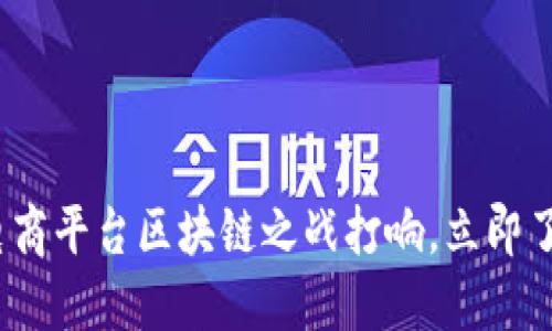 2025必看：电商平台区块链之战打响，立即了解未来趋势！
