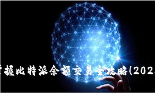 立即掌握比特派余额交易全攻略！2025必看！