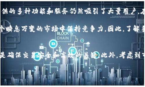 关于BitPie（比特派）是否有手续费的问题，答案是：是的，BitPie在使用过程中会收取一些手续费。不过，具体的手续费结构可能会因交易类型、资产类型和市场状况而有所不同。

什么是BitPie（比特派）？
BitPie是一款流行的数字货币钱包应用，它支持多种加密货币的存储、管理和交易。用户可以通过BitPie进行比特币、以太坊、莱特币等多种数字资产的操作。此外，BitPie还为用户提供了去中心化交易服务，让用户能够更方便地进行数字资产的交换。

BitPie的手续费结构
在BitPie中，可能会涉及多种手续费，包括但不限于以下几种：
ul
    listrong交易手续费：/strong在进行数字资产交易时，通常会收取一定比例的交易手续费。该手续费可能会根据不同的交易对和市场流动性而有所变化。/li
    listrong提现手续费：/strong当用户将数字资产从BitPie钱包提现到其他平台或钱包时，通常会收取提现手续费。这一费用一般是固定的，或者根据提现的资产类型而有所不同。/li
    listrong网络手续费：/strong在区块链进行交易时，用户还需要支付网络手续费。这笔费用是送给矿工的，用于处理和确认交易。不同的币种有不同的网络手续费标准。/li
/ul

如何降低BitPie的手续费？
为了降低手续费支出，用户可以通过以下几种方式进行：
ul
    listrong选择合适的交易时机：/strong在市场流动性较高时进行交易，通常交易手续费会相对较低。此外，观察市场行情，选择相对较低手续费的交易对也是一个实用的方法。/li
    listrong使用优惠活动：/strongBitPie不时会推出一些优惠活动，用户可以关注这些活动，借此机会享受手续费减免。/li
    listrong定期检查手续费政策：/strong由于汇率和市场情况可能会影响手续费，用户应定期检查BitPie的手续费政策，确保自己能够享受最优惠的交易体验。/li
/ul

BitPie的优点与缺点
在考虑是否使用BitPie时，用户应全面分析它的优缺点：
ul
    listrong优点：/strong
        ul
            li支持多种主流数字资产，满足用户的多样化需求。/li
            li安全性较高，采用多重签名和加密技术保护用户资金。/li
            li去中心化交易功能，让用户能够自主交易，减少中介费用。/li
        /ul
    /li
    listrong缺点：/strong
        ul
            li部分用户反映在高峰时段，交易处理速度可能较慢。/li
            li手续费政策复杂，有些用户可能不易理解。/li
        /ul
    /li
/ul

总结
总体来说，BitPie作为一款功能丰富的数字货币钱包，虽然在使用过程中会收取一定的手续费，但其提供的多种功能和服务仍然吸引了大量用户。在使用BitPie时，用户可以通过合理的交易策略以及关注平台的优惠活动，来降低自己的使用成本。

想要最大程度地利用BitPie的优势，用户应不断学习加密货币的基础知识和市场动态，这样才能在这个瞬息万变的市场中保持竞争力。因此，了解手续费的构成和影响因素，对交易成本具有重要的意义。

额外建议
在参与加密货币交易或投资时，建议到官方网站或相关社区获取最新的信息和动态，保持信息的更新是确保交易安全和高效的关键。此外，考虑到市场的波动性，用户在投资前务必做好充足的风险评估，确保投资决策的科学性和合理性。

比特派, 手续费, 数字货币, 钱包应用/guanjianci