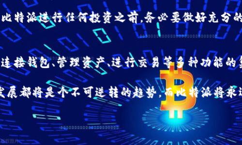   2025年必看：如何立即在官网下载安装比特派APP / 

 guanjianci 比特派, 比特币, APP下载, 加密货币 /guanjianci 

什么是比特派？
比特派（BitPie）是一款旨在为用户提供安全、便捷的加密货币钱包的APP。它不仅支持比特币，还支持多种主流和非主流的加密货币，因此深受广大数字货币爱好者的欢迎。通过比特派，用户可以轻松管理自己的数字资产，进行交易、转账和存储。而随着加密货币的普及，越来越多的人开始关注如何使用便捷的工具来管理自己的资产。在这一背景下，比特派的出现无疑给用户提供了一种极具价值的选择。

比特派APP的优势
首先，比特派的安全性是其最大的亮点之一。基于区块链技术，用户的资产数据都经过高度加密处理，因此不仅可以确保用户资产的安全性，同时也为用户提供了分布式的存储服务，避免了中心化交易所可能存在的风险。此外，该应用还提供了多重签名和冷存储等安全措施，进一步提升了用户的资产安全感。

其次，界面友好的用户体验也是比特派的一大优势。不论是初学者还是经验丰富的加密货币投资者，都可以轻松上手。无论是在交易流程的设计，还是在资产管理的布局上，比特派都力求简化用户操作，让每一个用户都能够快速找到自己所需的功能。

此外，比特派还提供丰富的功能，例如资产分析、价格提醒以及交易记录查询等。这些功能不仅让用户能随时随地掌握市场动向，也为他们提供了更为全面的资产管理解决方案。因此，越来越多的人选择比特派来作为他们的数字钱包。

如何在官网下载安装比特派APP？
下面，我们来详细说明如何在比特派官网下载安装APP的步骤。虽然这个过程相对简单，但为了确保每个步骤都清晰明了，以下将逐步进行说明。

h4第一步：访问比特派官网/h4
首先，打开浏览器，输入比特派的官方网站链接。确保你访问的是官网，避免进入第三方不明网站，以确保安全性。找到官网后，页面上通常会有明显的“下载”或“获取APP”的按钮，方便用户快速找到所需的内容。

h4第二步：选择合适的版本/h4
比特派APP通常会提供多个不同版本，适用于不同操作系统的设备（如iOS和Android）。根据你的设备类型，点击相应的下载链接。在选择时候，确保你的设备符合安装要求，以避免在之后的安装过程中遇到问题。

h4第三步：下载及安装/h4
点击下载链接后，系统将开始下载比特派APP的安装包。下载完成后，找到你下载的文件，双击进行安装。对于iOS用户，可能需要在App Store中搜索比特派进行安装；而Android用户则可能需要在手机设置中允许“未知来源”的应用安装。

安装过程中，系统可能会要求你接受一些使用条款和条件，仔细阅读，然后点击“同意”。同时，确保你具备足够的存储空间，以顺利完成安装。

h4第四步：创建账户或登录/h4
安装成功后，打开比特派APP。首次使用时，你需要创建一个账户。通常需要填写一些基本信息，并设置安全密码。在创建完成后，务必妥善记住你的账户信息和安全码，以防丢失。此外，APP通常会提供备份、恢复的选项，用户应认真对待，确保资产安全。

使用比特派APP的注意事项
尽管比特派为用户提供了诸多便利，但在使用过程中，仍需注意以下几点。首先，务必保持软件更新，及时获取最新的功能和安全修复。其次，建议用户定期检查自己的交易记录，以确保所有交易都是自己发起的，避免潜在的安全风险。

此外，对于加密货币的投资来说，风险意识非常重要。虽然比特派为用户提供了优秀的管理工具，但市场的波动性意味着，不同的投资策略和风险管理策略都是必要的。因此，在使用比特派进行任何投资之前，务必要做好充分的市场调研和风险评估。

结论
总之，比特派APP为广大用户提供了一个安全、便捷的数字资产管理工具。无论你是一个初入加密货币世界的新手，还是经验丰富的投资者，这款APP都能为你带来极大的便利。通过连接钱包、管理资产、进行交易等多种功能的集成，比特派正在逐步成为一个不可或缺的数字货币工具。

在未来，随着加密货币行业的进一步发展，比特派的功能与服务可能会不断扩展，因此，用户可以期待更多强大的特点和策略。无论是在2025年，还是在之后的每一年，加密货币的发展都将是个不可逆转的趋势，而比特派将永远是这个进程中的重要参与者。

因此，不要犹豫，立即访问比特派官网下载安装APP，让我们一起踏入这个激动人心的数字货币世界吧！