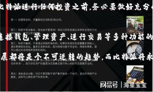   2025年必看：如何立即在官网下载安装比特派APP / 

 guanjianci 比特派, 比特币, APP下载, 加密货币 /guanjianci 

什么是比特派？
比特派（BitPie）是一款旨在为用户提供安全、便捷的加密货币钱包的APP。它不仅支持比特币，还支持多种主流和非主流的加密货币，因此深受广大数字货币爱好者的欢迎。通过比特派，用户可以轻松管理自己的数字资产，进行交易、转账和存储。而随着加密货币的普及，越来越多的人开始关注如何使用便捷的工具来管理自己的资产。在这一背景下，比特派的出现无疑给用户提供了一种极具价值的选择。

比特派APP的优势
首先，比特派的安全性是其最大的亮点之一。基于区块链技术，用户的资产数据都经过高度加密处理，因此不仅可以确保用户资产的安全性，同时也为用户提供了分布式的存储服务，避免了中心化交易所可能存在的风险。此外，该应用还提供了多重签名和冷存储等安全措施，进一步提升了用户的资产安全感。

其次，界面友好的用户体验也是比特派的一大优势。不论是初学者还是经验丰富的加密货币投资者，都可以轻松上手。无论是在交易流程的设计，还是在资产管理的布局上，比特派都力求简化用户操作，让每一个用户都能够快速找到自己所需的功能。

此外，比特派还提供丰富的功能，例如资产分析、价格提醒以及交易记录查询等。这些功能不仅让用户能随时随地掌握市场动向，也为他们提供了更为全面的资产管理解决方案。因此，越来越多的人选择比特派来作为他们的数字钱包。

如何在官网下载安装比特派APP？
下面，我们来详细说明如何在比特派官网下载安装APP的步骤。虽然这个过程相对简单，但为了确保每个步骤都清晰明了，以下将逐步进行说明。

h4第一步：访问比特派官网/h4
首先，打开浏览器，输入比特派的官方网站链接。确保你访问的是官网，避免进入第三方不明网站，以确保安全性。找到官网后，页面上通常会有明显的“下载”或“获取APP”的按钮，方便用户快速找到所需的内容。

h4第二步：选择合适的版本/h4
比特派APP通常会提供多个不同版本，适用于不同操作系统的设备（如iOS和Android）。根据你的设备类型，点击相应的下载链接。在选择时候，确保你的设备符合安装要求，以避免在之后的安装过程中遇到问题。

h4第三步：下载及安装/h4
点击下载链接后，系统将开始下载比特派APP的安装包。下载完成后，找到你下载的文件，双击进行安装。对于iOS用户，可能需要在App Store中搜索比特派进行安装；而Android用户则可能需要在手机设置中允许“未知来源”的应用安装。

安装过程中，系统可能会要求你接受一些使用条款和条件，仔细阅读，然后点击“同意”。同时，确保你具备足够的存储空间，以顺利完成安装。

h4第四步：创建账户或登录/h4
安装成功后，打开比特派APP。首次使用时，你需要创建一个账户。通常需要填写一些基本信息，并设置安全密码。在创建完成后，务必妥善记住你的账户信息和安全码，以防丢失。此外，APP通常会提供备份、恢复的选项，用户应认真对待，确保资产安全。

使用比特派APP的注意事项
尽管比特派为用户提供了诸多便利，但在使用过程中，仍需注意以下几点。首先，务必保持软件更新，及时获取最新的功能和安全修复。其次，建议用户定期检查自己的交易记录，以确保所有交易都是自己发起的，避免潜在的安全风险。

此外，对于加密货币的投资来说，风险意识非常重要。虽然比特派为用户提供了优秀的管理工具，但市场的波动性意味着，不同的投资策略和风险管理策略都是必要的。因此，在使用比特派进行任何投资之前，务必要做好充分的市场调研和风险评估。

结论
总之，比特派APP为广大用户提供了一个安全、便捷的数字资产管理工具。无论你是一个初入加密货币世界的新手，还是经验丰富的投资者，这款APP都能为你带来极大的便利。通过连接钱包、管理资产、进行交易等多种功能的集成，比特派正在逐步成为一个不可或缺的数字货币工具。

在未来，随着加密货币行业的进一步发展，比特派的功能与服务可能会不断扩展，因此，用户可以期待更多强大的特点和策略。无论是在2025年，还是在之后的每一年，加密货币的发展都将是个不可逆转的趋势，而比特派将永远是这个进程中的重要参与者。

因此，不要犹豫，立即访问比特派官网下载安装APP，让我们一起踏入这个激动人心的数字货币世界吧！