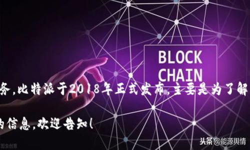 比特派（BitPie）是一款数字货币钱包，旨在为用户提供安全和便利的加密货币存储及管理服务。比特派于2018年正式发布，主要是为了解决加密货币用户在资产管理方面所面临的挑战。其后，比特派不断更新和，以满足用户的需求。

如果你想了解更多关于比特派的功能、技术背景，或是在比特派上如何进行交易和管理资产的信息，欢迎告知！