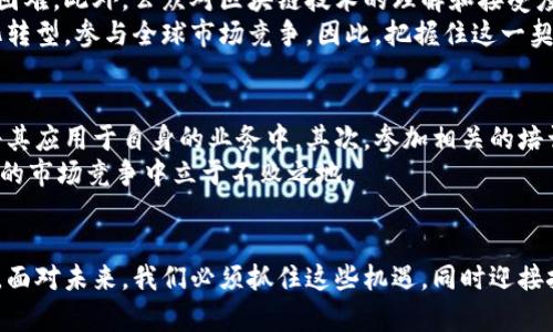   2025必看：外管区块链平台的数据革命，抓住机遇，改变未来！ / 

 guanjianci 区块链, 外管, 数据, 数字化转型 /guanjianci 

引言：数据的新时代
在当今数字化转型的浪潮中，区块链技术以其不可篡改、透明、去中心化等特性，正在改变传统数据管理的方式。尤其是在外管领域，区块链平台的数据革命不仅推动了行业的变革，也为企业创造了新的机遇。因此，了解外管区块链平台的数据应用将是在2025年及以后的一个重要课题。

外管区块链平台概述
外管区块链平台是指运用区块链技术，对外汇管理、国际资金流动等进行规范和监控的数字平台。此类平台的推出旨在提高数据透明度、增强监管效率，同时降低交易成本。在这个新兴领域，通过构建一个高效、安全的数据管理体系，外管机构和企业能够实现更快速的决策和更可靠的资产管理。

区块链如何改变数据管理模式
传统数据管理往往依赖于中心化的数据库，这种模式在数据可靠性和安全性方面面临着许多挑战。而区块链技术的引入，让数据存储变得去中心化，每一个参与节点都可以访问和验证数据。这种透明性和安全性使得外管机构能够实时监控资金流动，发现潜在的风险点。
然而，区块链并非完美无缺。虽然它提供了高度的去中心化和透明性，但在扩展性和交易速度方面仍需不断。因此，在构建外管区块链平台时，技术团队需要平衡这几个方面，以确保平台的高效运作。

外管区块链平台的数据优势
外管区块链平台所带来的数据优势主要体现在以下几个方面：
ul
    listrong实时监控：/strong通过区块链技术，所有交易数据实时上传，为监管机构提供了即时的信息反馈，能够迅速应对市场波动。/li
    listrong数据不可篡改：/strong每一笔交易都被记录在区块链中，任何人都无法轻易修改或删除，从而极大增强数据的可信度。/li
    listrong降低交易成本：/strong去中心化的特点减少了中介机构的参与，直接降低了交易成本，同时提升了交易效率。/li
    listrong提高合规性：/strong外管区块链平台可以内置合规性监控机制，通过智能合约自动执行外汇管理政策，确保各项操作符合规定。/li
/ul

外管区块链平台的实际应用案例
近年来，多个国家的金融监管机构纷纷推出了基于区块链技术的外管平台，以促进跨境金融业务的发展。例如，某国央行推出了一项名为“跨境支付区块链平台”的项目，该平台通过区块链技术实现了对国际汇款的实时跟踪和管理。例如，它不仅提高了跨境汇款的速度，也降低了交易费用，使得小微企业能够更自由地参与国际市场。
此外，世界银行也在探索区块链技术在外管领域的应用。他们认为，通过区块链可以有效遏制洗钱活动，并提高全球金融系统的透明度和安全性。这些先行者的经验为其他国家和地区的外管区块链平台建设提供了宝贵的参考。

未来展望：外管区块链平台的挑战与机遇
尽管外管区块链平台的发展前景广阔，但仍面临许多挑战。例如，技术的不断更新换代要求参与方不断学习和适应，同时各国的监管政策差异也给国际合作带来了困难。此外，公众对区块链技术的理解和接受度仍需提升。因此，各国政府与企业需要加强合作，共同推进外管区块链的标准化建设。
然而，这些挑战并不会阻止外管区块链平台的发展。反而，它们为创新提供了更多的推动力。随着技术的成熟，越来越多的中小企业将能够依靠这些平台实现数字化转型，参与全球市场竞争。因此，把握住这一契机，不仅可以实现经济效益的提升，更能够促进社会的进步和发展。

如何参与外管区块链平台的数据革命
作为普通企业或个人，虽然我们可能未必能够直接参与区块链平台的构建，但我们完全可以从中受益。首先，企业需要关注区块链技术的发展动态，积极探索如何将其应用于自身的业务中。其次，参加相关的培训和学习，提升对区块链和数字化转型的认知，为未来的转型打下基础。
此外，政府和行业协会也应发挥引导作用，通过政策和资金支持，积极推动区块链技术的应用和普及。在这个充满变革的时代，只有不断学习、适应变化，才能在激烈的市场竞争中立于不败之地。

结语：迎接未来的挑战与机遇
总的来说，外管区块链平台正在成为未来金融行业的重要基石。区块链技术所带来的数据管理革新，不仅提高了金融交易的效率，更增强了行业的透明度与安全性。面对未来，我们必须抓住这些机遇，同时迎接挑战，通过创新与合作，推动外管领域的进一步发展。因此，在2025年及以后，我们需要对外管区块链平台保持高度关注，因为它将深刻改变我们的工作与生活方式。