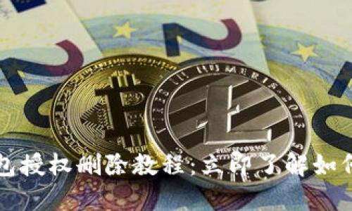 比特派钱包授权删除教程：立即了解如何安全卸载