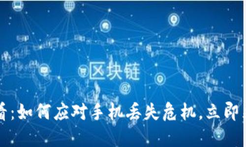 2025必看：如何应对手机丢失危机，立即采取行动！