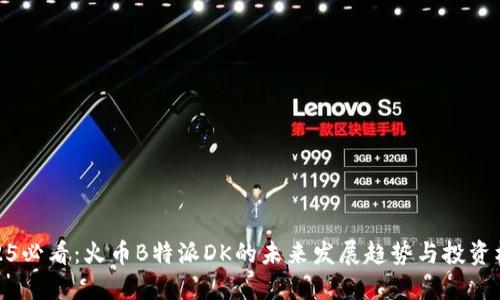 2025必看：火币B特派DK的未来发展趋势与投资机会