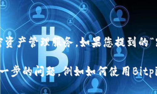 截至我最后的更新（2023年10月），Bitpie（比特派）是一款数字货币钱包，旨在为用户提供安全、便捷的加密资产管理服务。如果您提到的“跑了”是指该平台的服务状态或者相关消息，我建议您查阅最新的官方公告或相关报道，以确认其运营情况。

加密货币市场波动较大，相关项目和钱包的状态可能会迅速变化，保持信息的及时性非常重要。如果您有进一步的问题，例如如何使用Bitpie或其他相关事务，请随时告诉我！