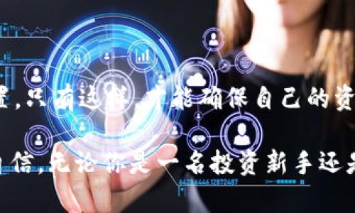    如何安全获取比特派提币地址？现在就了解！ / 

 guanjianci  比特派, 提币地址, 加密货币, 安全提现  /guanjianci 

引言
在当前的加密货币交易市场中，安全和便利性是每个投资者都必须考虑的重要因素。比特派作为一个广泛使用的数字钱包和交易平台，其提币功能是用户提取资产的重要一环。然而，如何安全获取比特派的提币地址却常常让许多初学者感到困惑。因此，本文将详细介绍比特派的提币地址是什么、如何查找提币地址，以及在提现过程中需要注意的事项。

什么是比特派提币地址？
提币地址是加密货币转账时指定接收账户的地址。每种加密货币都有唯一的钱包地址，用户在进行提现时需要将该地址准确输入。比特派钱包支持多种主流加密货币，包括比特币、以太坊、USDT等。获取正确的提币地址，对于确保提现安全、快速完成至关重要。

如何找到比特派的提币地址？
获取比特派的提币地址其实并不复杂，用户只需按照以下步骤进行操作。

strong步骤一：登录比特派账户/strong
首先，用户需要登录比特派的账户。确保使用的是安全的网络环境，例如避免在公共Wi-Fi下进行交易。登出时也要确保注销账户，以保护个人信息。

strong步骤二：进入钱包界面/strong
成功登录后，用户会看到比特派的主界面。点击“钱包”或“资产”选项进入钱包界面。在这里，用户可以查看自己当前持有的加密资产。

strong步骤三：选择要提币的加密货币/strong
在钱包界面中，找到并选择用户希望提币的加密货币。例如，若用户要提取比特币，点击“比特币”选项。每种加密货币都有各自的提币地址。

strong步骤四：查找提币地址/strong
在所选加密货币下，用户应该能看到“提币”或“接收”按钮。点击后，系统会显示出该币种的提币地址。用户可以通过点击“复制”按钮，将地址复制到剪贴板，方便后续操作。

提现时应注意的事项
虽然获取提币地址很简单，但在进行提现时，仍然有许多事项需要注意，以确保交易的安全性和成功性。

strong确认提币地址的准确性/strong
一个最常见的错误是用户在提现时输入错误的地址。因此，在进行提币之前，一定要仔细核对提币地址的每一个字母和数字。错误的地址可能导致资金的永久损失。

strong了解手续费/strong
每次提币操作，比特派会收取一定的手续费。不同的加密货币，其手续费也不相同。用户在进行提现前，了解相关手续费，能够帮助其更好地规划和管理资金。

strong注意网络确认时间/strong
加密货币的提现需要经过区块链网络的确认，这个过程可能需要几分钟到几个小时不等。用户在提现后，可以通过区块链浏览器来查看交易状态，确保交易已被确认。

strong定期更新安全设置/strong
为了保护自己的比特派账户安全，用户应定期更新密码，并开启两步验证。这样可以大大降低账户被盗风险，确保资金安全。

总结
比特派为用户提供了安全、便捷的加密货币提币服务。然而，用户在进行提现操作时，需要认真核对提币地址、了解手续费、关注网络确认时间并定期更新安全设置。只有这样，才能确保自己的资金安全，顺利完成交易。

安全获取比特派提币地址是每个投资者的基本技能，掌握这些关键点，能够提升用户的加密货币操作体验，让用户在这个快速发展的数字货币时代中更加从容自信。无论你是一名投资新手还是老手，了解并掌握这些内容，都是不可或缺的。现在就开始你的加密货币之旅，重视安全，明智投资！