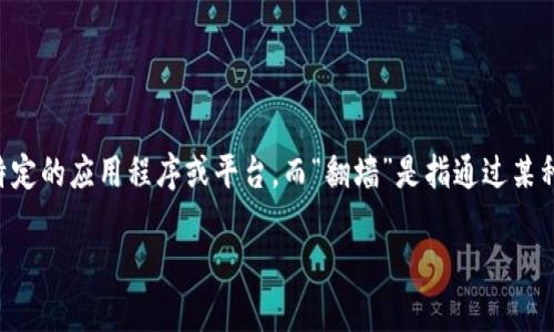 关于“B特派必须翻墙吗”的问题，首先需要明确的是“B特派”指的是特定的应用程序或平台，而“翻墙”是指通过某种方式访问被限制或屏蔽的网站或服务。以下是对此问题的详细探讨。

### B特派用户指南：2025必看，如何选择翻墙工具？