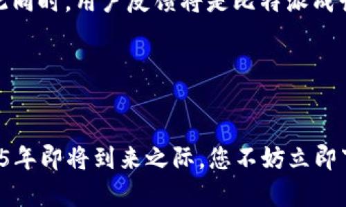   2025必看：立即下载比特派安卓APP，开启您的数字资产之旅！ / 

 guanjianci 比特派, 安卓APP, 数字资产, 加密货币 /guanjianci 

引言：数字资产的新时代

在当今这个快速发展的数字时代，尤其是加密货币的兴起，越来越多的人开始关注数字资产的管理和投资。比特派作为一款优秀的数字资产钱包，满足了用户对安全、便捷、功能全面的需求。在2025年到来之际，下载比特派的安卓APP，无疑是每一个数字资产爱好者的明智之选。接下来，我们将详细介绍比特派的功能亮点及其下载流程，让您在数字资产的海洋中游刃有余。


比特派：安全与便捷兼得

比特派APP不仅是一款数字资产钱包，更是一种新型的生活方式。该APP具备高水平的安全性，采用多重加密和冷存储技术，极大地保护了用户的资产安全。此外，用户友好的界面设计以及便捷的操作流程，使得即便是新手用户也能轻松上手。正因如此，比特派在业内赢得了良好的口碑与信任。


下载比特派安卓APP的步骤

要下载比特派的安卓APP，您可以遵循以下简单步骤：首先，打开手机中的应用商店，如Google Play或其他可信的安卓市场。接下来，在搜索栏中输入“比特派”，进行搜索。一旦找到比特派APP，点击下载按钮，等待安装完成后即可使用。值得注意的是，务必确保下载渠道的安全性，以防下载到不合法的版本。


比特派的核心功能

比特派不仅具备基本的转账、收款功能，还拥有丰富的功能组合，使其在数字钱包市场中脱颖而出。首先，比特派支持多种主流加密货币的存储与交易，用户能够在同一个平台上管理不同类型的数字资产。其次，APP中内置的交易实时行情查询功能，让用户随时掌握市场动态，做出迅速的投资决策。


此外，比特派还推出了独特的社交功能，用户可以在平台上与其他数字资产爱好者交流经验。这种社区的形成，不仅增强了用户之间的联系，还提供了一个知识分享的良好空间。因此，比特派不再仅仅是一个钱包，它逐渐成为了一个数字资产交流的平台。


安全性：用户最关心的焦点

安全性是用户在选择数字资产钱包时最为关注的因素之一。在这方面，比特派竭尽全力为用户提供最强大的保护。其采用的多重加密技术确保用户的私钥与交易信息不会被窃取。同时，冷存储技术使得大部分资产离线保存，进一步降低了在线风险。因此，用户可以在比特派中安心存储自己的数字资产，无需担心遭受黑客攻击。


社区互动与学习的机会

比特派的社交功能让用户可以更轻松地参与到数字资产的讨论与交流中。用户可以在平台上发布自己的投资心得、讨论行情走势，也可以参与官方的活动和讲座。通过这些互动，用户不仅可以获得更多的投资信息，还能结识更多志同道合的朋友。此外，比特派还定期发布市场分析、投资策略等内容，让用户在学习的同时更好地把握市场机会。


如何确保资产安全

尽管比特派提供了强大的安全保护措施，用户自身的安全意识同样重要。首要的一点是，用户必须选择一个强密码，避免使用易于猜测的例子。此外，定期更新密码、开启双重身份验证等也是保护账户安全的有效手段。此外，用户应避免在公共网络下进行交易，特别是在不安全的WiFi环境中。


比特派的未来展望

随着区块链技术的不断进步与加密货币的普及，比特派也在不断进化。未来，比特派将致力于各种新功能的开发，比如引入更多的资产类别、用户体验、扩展国际市场等。与此同时，用户反馈将是比特派成长的动力，团队会不断吸取用户的建议，以更好地服务于每一位用户。


总结：立即下载比特派安卓APP

综上所述，随着数字资产的不断发展，选择合适的钱包显得尤为重要。比特派凭借其安全性、便捷性以及丰富的社区互动功能，成为了用户管理数字资产的理想工具。在2025年即将到来之际，您不妨立即下载比特派安卓APP，正式开启属于您的数字资产管理之旅！无论您是新手还是资深玩家，比特派都将为您提供无微不至的服务与支持，助您在数字资产的海洋中乘风破浪！
