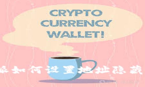 2023年必看：比特派如何设置地址隐藏，保护您的隐私安全