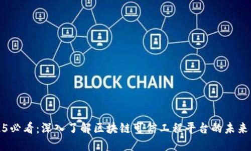 2025必看：深入了解区块链可信工程平台的未来发展