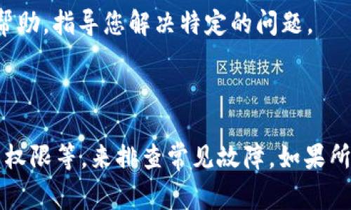 如果您在使用Bitkeep钱包时看到“网络异常”的提示，可以尝试以下解决方法来排查和解决问题：

### 检查网络连接

确认网络连接正常
首先，确保您的设备连接到互联网。您可以尝试打开其他网站或应用程序以确认网络是否正常。如果网络连接不稳定，可能会导致Bitkeep无法连接到服务器。

### 重新启动应用程序

关闭并重新启动应用程序
有时候，应用程序可能会出现临时故障。尝试完全关闭Bitkeep，然后再次打开它，以查看问题是否解决。

### 更新应用程序

检查是否有应用程序更新
确保您使用的是最新版本的Bitkeep。访问应用商店，检查是否有可用的更新。更新通常会修复已知的bug和网络问题。

### 切换网络

切换网络类型
如果您在Wi-Fi下遇到问题，可以尝试切换到移动数据，反之亦然。有时，特定的网络配置可能会阻止应用程序正常工作。

### 检查权限设置

检查Bitkeep的权限设置
确保Bitkeep有访问互联网的权限。在设备的设置中查看应用的权限，确保未禁用网络访问。

### 关闭VPN或代理

禁用VPN或代理设置
如果您使用VPN或代理服务器，尝试将其禁用。有时，这些服务可能会干扰应用程序的正常运行，导致连接问题。

### 清除缓存和数据

清除应用程序缓存和数据
在设备的设置中，您可以找到Bitkeep的存储选项，选择清除缓存和数据。这将删除临时文件，可能会解决一些问题，但请注意，这可能会导致您需要重新登录。

### 重新安装应用程序

卸载并重新安装Bitkeep
如果以上方法都无法解决问题，可以考虑卸载Bitkeep，然后重新下载安装。在重新安装之前，确保备份好您的钱包信息，以免数据丢失。

### 查询官方支持

联系Bitkeep官方支持
如果上述所有步骤均未解决您的问题，考虑联系Bitkeep的官方支持团队。他们可以提供更为专业的帮助，指导您解决特定的问题。

### 结论

面对“网络异常”的问题，首先要确保网络连接正常，然后通过简单的步骤，如重启应用、更新软件、检查权限等，来排查常见故障。如果所有尝试均无效，联系官方支持是一个有效的解决方案。希望这些建议能帮助您顺利使用Bitkeep钱包。