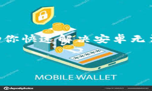 安卓无法下载B特派的解决方案：现在就来修复吧！

在当今数字化时代，手机应用已成为我们生活中不可或缺的一部分。然而，安卓用户在尝试下载某些应用（例如B特派）时，有时会遇到各种问题。这可能导致你无法顺利体验这些应用带来的便利。因此，本文将为你详细介绍安卓无法下载B特派的原因，以及有效的解决方案。无论何时，你都能依靠这些策略立即解决问题，让你的安卓设备运行得更加流畅。

一、常见的下载问题

在开始讨论解决方案之前，我们首先需要了解可能导致安卓用户无法下载B特派的常见原因。以下是一些可能的情况：
ul
    li网络连接不稳定/li
    li存储空间不足/li
    li设备设置问题/li
    li应用权限设置限制/li
    li应用商店故障/li
/ul

了解了这些问题后，接下来我们再逐一分析如何进行解决。

二、检查网络连接

首先，下载应用时一个重要的环节就是保证网络连接稳定。如果你的手机无法连接到互联网，或者网络信号不佳，都会导致下载失败。因此，建议你检查以下内容：

ul
    li确认Wi-Fi或移动数据连接是否开启。/li
    li重启路由器或手机，以确保网络连接稳定。/li
    li尝试连接到其他Wi-Fi网络，看看下载是否成功。/li
/ul

此外，许多人可能会忽略手机的飞行模式。如果你在飞行模式下，所有的网络连接都会被禁用，因此，确保飞行模式已关闭。

三、清理存储空间

下载应用的另一个常见问题是设备存储空间不足。为了正常下载，设备必须有足够的可用存储空间。你可以通过以下步骤检查并清理存储空间：

ul
    li进入设定菜单，点击“存储”选项，查看当前可用存储。/li
    li删除不必要的应用、图片或文件，以释放更多空间。/li
    li使用清理工具应用，帮助你快速清理缓存和占用空间的临时文件。/li
/ul

清理存储空间后，再次尝试下载B特派，看看是否能够顺利完成。

四、检查设备设置

如果网络连接和存储空间都没有问题，接下来的步骤是查看设备的设置。某些设置可能会影响应用的下载。请按照以下步骤操作：

ul
    li进入“设置”菜单，找到“安全和隐私”选项，确保“未知来源”或“允许安装来自未知来源的应用”被启用，以便正常下载非官方应用。/li
    li确认“应用商店”权限设置，确保其拥有下载和安装新应用的权限。/li
    li检查Android系统更新，确保你的设备运行的是最新版本的操作系统。/li
/ul

这些简单的设置调整可能会对你下载安装B特派有很大帮助。

五、重启设备

无论何时遇到技术问题，重启设备是一种常见且有效的解决方案。重启设备能够清空临时缓存，负载程序重置，从而可能解决下载过程中出现的问题。因此，尝试重启你的安卓设备，然后再次尝试下载B特派。

六、重新安装应用商店或尝试其他渠道

如果以上方法都无法解决问题，可能是你的应用商店出了故障。你可以尝试以下解决方案：

ul
    li在设备上卸载并重新安装应用商店，例如Google Play商店（如果你的设备支持）。/li
    li尝试使用第三方应用市场下载B特派，确保这些市场是安全和可靠的。/li
    li访问B特派的官方网站，查看是否提供APK安装文件下载。/li
/ul

通过这些措施，你可能会成功下载安装B特派。

七、联系技术支持

如果仍然无法解决下载问题，建议联系B特派的客户支持团队，或者查看他们的官方网站和社区论坛，可能有人遇到过相似的问题并提供了解决方案。这一过程可能有助于你找到更具体和专业的建议。

结论

在数字化生活中，手机应用的使用极为广泛，而安卓用户在下载安装过程中经常会遇到问题。本文中提到的网络检查、存储清理、设备设置调整等多个方面，都可以帮助你快速解决安卓无法下载B特派的问题。借助这些实用的技巧和建议，让你的Android设备更加高效，充分享受科技带来的便捷！

安卓下载问题, B特派, 应用安装, 网络连接/guanjianci
安卓无法下载B特派的解决方案：现在就来修复吧！