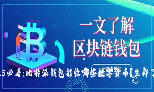 2025必看：比特派钱包能收哪些数字货币？立即了解！