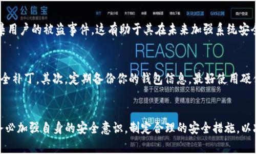 在数字货币的世界中，安全性至关重要。随着越来越多的人参与到加密货币的交易和持有中，相关的安全问题也日益突出。其中，钱包被盗的事件频繁发生，Bitpie作为一个广受欢迎的数字货币钱包也并非例外。那么，如果你在Bitpie钱包中遇到了被盗的情况，是否可以通过官方渠道寻求解决呢？

Bitpie钱包的安全性
首先，我们需要了解Bitpie钱包的安全架构。Bitpie钱包是一款以用户友好和安全性著称的数字货币钱包，支持多种加密资产。为了确保用户的资产安全，Bitpie采用了多重签名技术和冷存储机制。然而，即使是最安全的钱包也无法完全防止被盗的可能性，因此用户在使用时应保持警惕，定期更新密码，并启用双因素认证。

被盗后的第一步
如果你的Bitpie钱包被盗，首先应立即停止任何与钱包相关的交易。这是因为在攻击者完全控制你的钱包之前，任何的转账都可能会导致你无法挽回的资产损失。接下来，可以尝试修改与该钱包相关的所有账户密码，包括邮箱等，以防止进一步的损失。

联系官方支持
在确认钱包被盗之后，最重要的一步就是联系Bitpie的官方支持。你可以通过他们的官方网站或者官方社交媒体账号找到联系客服的方式。许多用户可能会问，官方是否能帮助找回被盗的资金。尽管官方会努力提供支持，但实际上，由于区块链的特性，即便是官方也很难直接找回丢失的资产。例如，区块链的去中心化特性意味着交易无法被撤销或更改。

寻求帮助的必要性
尽管找回被盗资金的概率较低，但联系官方仍然是必要的。官方可以提供专业的技术支持，帮助你分析被盗的原因，并提供安全建议。此外，客服也会收集用户的被盗事件，这有助于其在未来加强系统安全性，提高对其他用户的保护。

安全建议
在你的资产安全得到威胁的情况下，预防总是胜于治疗。使用数字货币前，需要做到以下几点：首先，确保你的设备安全，使用防病毒软件，并定期更新安全补丁。其次，定期备份你的钱包信息，最好使用硬件钱包进行冷存储。同时，保持对网络钓鱼和其他攻击方式的警惕，这样可以有效降低被盗的风险。

总结
总的来说，Bitpie钱包被盗后，联系官方是一个重要的步骤，虽然找回资产的可能性不大，但得到专业的支持和建议对未来的投资是相当重要的。同时，务必加强自身的安全意识，制定合理的安全措施，以减少未来潜在的风险。