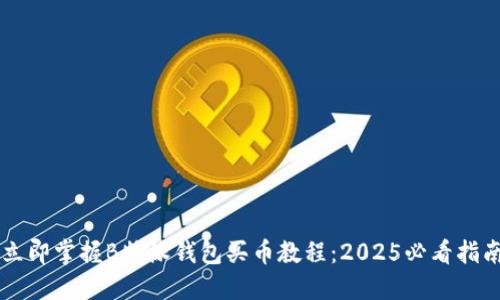立即掌握B特派钱包买币教程：2025必看指南