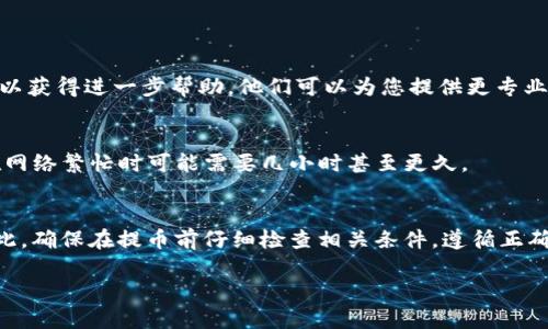 Bitpie是一个数字资产钱包，提供了多种功能，包括资产管理和交易服务。关于“Bitpie是否可以提币”这个问题，实际上取决于多种因素。以下是一些相关的信息，帮助您理解Bitpie的提币功能。

Bitpie钱包简介
Bitpie是一个多链支持的钱包，主打安全性和用户友好体验。用户可以通过Bitpie进行加密资产的存储、转账、交易等操作。在数字货币行业，选择一个安全、便捷的钱包至关重要，Bitpie通过其多重签名和冷储存技术来保障用户资产的安全。

提币功能解析
提币，通常指将数字资产从交易所或钱包转移到另外一个地址。一般而言，Bitpie作为一款加密钱包，是支持提币的。不过，用户需要确保以下几点：

1. 账户设置
首先，您需要确保您的Bitpie钱包已经完成了所有的设置，包括身份验证和钱包备份。如果您的账户存在未完成的验证步骤，可能会影响提币的功能。因此，建议您首先检查账户的状态，以确保所有的设置都已完成。

2. 网络状态和币种支持
不同的数字资产有不同的区块链网络。在提币之前，确认所选择的币种是否被Bitpie支持，同时查看其当前的网络状态。若某种币种的网络拥堵或发生故障，将会导致提币失败或延迟。

3. 手续费问题
提币通常会产生手续费，具体费用取决于您所选择的币种和提币的金额。如果您未能满足最低提币要求或者手续费用不足，可能也会造成提币失败。因此，了解当前的手续费用是很有必要的。

4. 交易限制
某些情况下，钱包可能会设定日常或每次提币的限制，这通常是为了安全考虑。如果您试图提取的金额超过了限制，则需要等到次日或之后才能再次进行提币。了解并遵循这些限制，可以帮助您更好地使用.Bitpie钱包。

如何进行提币操作
在确认设置完成、币种支持、手续费合规后，您可以按照以下步骤在Bitpie进行提币：
ol
li打开Bitpie钱包，进入“资产”页面。/li
li选择您希望提取的数字货币，并点击“提币”或“提现”选项。/li
li输入目标钱包地址和提币金额，并确认信息的准确性。/li
li按照系统提示进行身份验证，确保安全。/li
li提交提币请求，等待网络确认。/li
/ol

常见问题解答
strong提币时遇到失败，怎么办？/strong
如果您的提币请求未能成功，首先检查账户状态和网络情况。如果无法解决，建议联系Bitpie官方客服以获得进一步帮助。他们可以为您提供更专业的支持和建议。

strong提币到账时间是多久？/strong
提币到账时间通常取决于所见币种的网络拥堵情况。在大多数情况下，提币可以在数分钟内完成，但在网络繁忙时可能需要几小时甚至更久。

结论
Bitpie能够支持提币功能，但需满足一系列条件，包括账户设置、币种支持、手续费和其他交易限制。因此，确保在提币前仔细检查相关条件，遵循正确的操作流程，您就可以顺利完成提币。如果在使用中有疑问，建议及时联系官方客服，获取专业的解答。

最后，希望每位用户都能安全、顺利地管理自己的数字资产，享受加密货币带来的便利和利润。