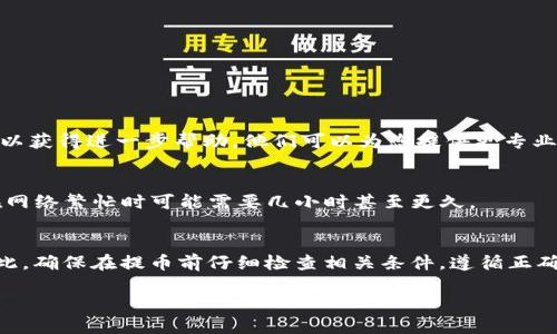 Bitpie是一个数字资产钱包，提供了多种功能，包括资产管理和交易服务。关于“Bitpie是否可以提币”这个问题，实际上取决于多种因素。以下是一些相关的信息，帮助您理解Bitpie的提币功能。

Bitpie钱包简介
Bitpie是一个多链支持的钱包，主打安全性和用户友好体验。用户可以通过Bitpie进行加密资产的存储、转账、交易等操作。在数字货币行业，选择一个安全、便捷的钱包至关重要，Bitpie通过其多重签名和冷储存技术来保障用户资产的安全。

提币功能解析
提币，通常指将数字资产从交易所或钱包转移到另外一个地址。一般而言，Bitpie作为一款加密钱包，是支持提币的。不过，用户需要确保以下几点：

1. 账户设置
首先，您需要确保您的Bitpie钱包已经完成了所有的设置，包括身份验证和钱包备份。如果您的账户存在未完成的验证步骤，可能会影响提币的功能。因此，建议您首先检查账户的状态，以确保所有的设置都已完成。

2. 网络状态和币种支持
不同的数字资产有不同的区块链网络。在提币之前，确认所选择的币种是否被Bitpie支持，同时查看其当前的网络状态。若某种币种的网络拥堵或发生故障，将会导致提币失败或延迟。

3. 手续费问题
提币通常会产生手续费，具体费用取决于您所选择的币种和提币的金额。如果您未能满足最低提币要求或者手续费用不足，可能也会造成提币失败。因此，了解当前的手续费用是很有必要的。

4. 交易限制
某些情况下，钱包可能会设定日常或每次提币的限制，这通常是为了安全考虑。如果您试图提取的金额超过了限制，则需要等到次日或之后才能再次进行提币。了解并遵循这些限制，可以帮助您更好地使用.Bitpie钱包。

如何进行提币操作
在确认设置完成、币种支持、手续费合规后，您可以按照以下步骤在Bitpie进行提币：
ol
li打开Bitpie钱包，进入“资产”页面。/li
li选择您希望提取的数字货币，并点击“提币”或“提现”选项。/li
li输入目标钱包地址和提币金额，并确认信息的准确性。/li
li按照系统提示进行身份验证，确保安全。/li
li提交提币请求，等待网络确认。/li
/ol

常见问题解答
strong提币时遇到失败，怎么办？/strong
如果您的提币请求未能成功，首先检查账户状态和网络情况。如果无法解决，建议联系Bitpie官方客服以获得进一步帮助。他们可以为您提供更专业的支持和建议。

strong提币到账时间是多久？/strong
提币到账时间通常取决于所见币种的网络拥堵情况。在大多数情况下，提币可以在数分钟内完成，但在网络繁忙时可能需要几小时甚至更久。

结论
Bitpie能够支持提币功能，但需满足一系列条件，包括账户设置、币种支持、手续费和其他交易限制。因此，确保在提币前仔细检查相关条件，遵循正确的操作流程，您就可以顺利完成提币。如果在使用中有疑问，建议及时联系官方客服，获取专业的解答。

最后，希望每位用户都能安全、顺利地管理自己的数字资产，享受加密货币带来的便利和利润。