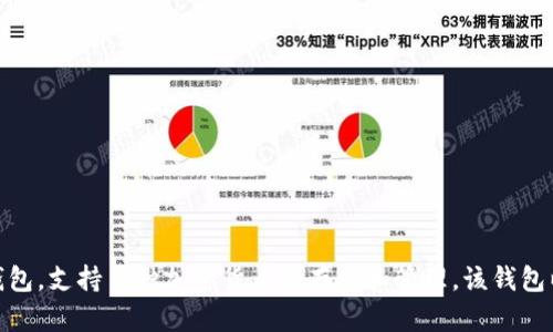 Bitpie 钱包成立于 2017 年，是一款多币种数字资产钱包，支持多种加密货币的存储和管理。该钱包以其用户友好的界面和高安全性而受到许多用户的欢迎。