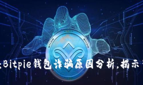 2025必看：Bitpie钱包诈骗原因分析，揭示背后的真相