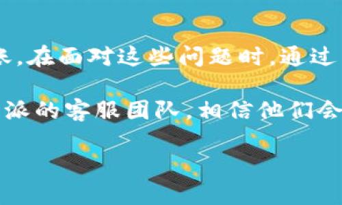 比特派钱包还没到账？解析原因及解决办法

在当今数字货币快速发展的时代，比特派钱包作为一个知名的加密货币钱包，被广泛应用于数字资产的存储和交易。然而，许多用户在使用比特派钱包时，难免会遇到“还没到账”的烦恼。本文将深入探讨造成这一问题的原因，并提供解决办法，以便用户能在第一时间解决种种问题。

一、比特币交易的基本原理

在讨论比特派钱包未到账的问题之前，我们首先需要了解比特币及其他加密货币交易的基本原理。每一笔交易都经过网络中矿工的验证，只有在矿工的“确认”之后，交易才会被认为是有效的并且会到账。这一过程的运行依赖于区块链技术，而区块链的分布式特征则确保了交易的安全性与透明性。

然而，由于网络拥堵、矿工费用等因素影响，确认交易的时间可能会有所延迟。例如，在网络拥堵严重的情况下，即使您已经完成了转账，确认到账的时间也可能达到数小时甚至数天。

二、未到账的潜在原因

那究竟是什么原因导致比特派钱包转账未到账呢？可以从以下几个方面进行分析：

h41. 网络拥堵/h4

加密货币网络在特定的时间段内可能会遇到拥堵问题，特别是在市场波动或重大新闻出现时，用户同时进行大量交易，导致网络的交易确认速度降低。因此，等待一段时间可能是解决问题的简单方法。

h42. 矿工手续费不足/h4

每笔比特币交易都需要支付矿工手续费，手续费的高低直接关系到交易被确认的速度。如果您在转账时选择了较低的手续费，矿工可能优先处理那些手续费高的交易，导致您的交易长时间未被确认。

h43. 交易状态未更新/h4

有时，即便交易已经完成，由于比特派钱包或区块链浏览器的数据更新延迟，您仍可能看到转账尚未到账的状态。在这种情况下，尝试重新加载钱包或者查看区块链上的交易状态，可以帮助您更全面地了解交易的进展。

h44. 钱包地址错误/h4

一些用户在进行转账时可能会不小心输入错误的钱包地址，导致资金转向错误的账户。尽量在每次转账前仔细核对地址，以确保转账的安全性。

三、解决方法

面对比特派钱包未到账的问题，用户可以采取以下几种解决方案：

h41. 查看交易状态/h4

用户可以通过区块链浏览器查看自己交易的状态，了解资金是否已经成功发出，及其当前的确认次数等信息。例如，可以使用Blockchain.com等区块链浏览器，输入您的交易ID，查看详细信息。

h42. 增加手续费/h4

如果交易因手续费不足未被确认，您可以尝试通过钱包的“加速”功能，重新支付更高的手续费，以加快交易确认速度。这种情况下，多数钱包都提供了加速功能，帮助用户尽快完成交易。

h43. 耐心等待/h4

如果确认交易的数量在正常范围内，只是因网络拥堵导致的一时延迟，耐心等待通常是解决问题的有效方法。许多用户在此类情况下，交易最终会在网络恢复顺畅后到账。

h44. 联系比特派客服/h4

如果经过上述步骤仍旧无法解决问题，建议直接联系比特派钱包的客服团队。他们能够提供更专业的指导，并协助您查明问题所在。

四、如何预防未到账问题

预防问题总是比事后解决更有效，因此，在使用比特派钱包及其他转账操作时，用户可以根据以下建议来减少未到账情况的发生：

h41. 设置合理的矿工手续费/h4

在进行转账时，尽量根据网络的实时情况，设置合理的矿工手续费。大多数数字钱包都会提供建议手续费，用户可以参考这些建议，确保交易能够被及时确认。

h42. 多次核对钱包地址/h4

一旦您输入了目标钱包地址，务必仔细检查，确认无误后再进行转账。多做一次核对，无疑可以保护您的资金安全。

h43. 关注市场动态/h4

在市场行情波动较大时，尽量避免在高峰期进行交易，可以选择在网络相对流畅的时间段进行转账，以降低可能遇到拥堵的风险。

h44. 学习基本的区块链知识/h4

了解基本的区块链知识及交易原理，可以帮助您更好地理解您的交易状态以及如何妥善处理未到账问题。这不仅能增强您的安全意识，还可以帮助您在未来的交易中避免可能的错误。

五、结语

比特派钱包作为数字货币世界中的一员，方便了用户对加密数字资产的管理。但在日常使用中，难免会遇到各种各样的问题，例如未到账。在面对这些问题时，通过了解交易的基本原理及仔细分析原因，结合有效的解决方法与预防措施，用户可以更轻松地应对这样的情况。

希望本文能为您在使用比特派钱包时提供有效信息，助您更安心地进行数字资产管理。如有其他疑问或需进一步的帮助，不妨咨询比特派的客服团队，相信他们会为您提供专业的支持。

比特派钱包未到账？立即了解原因与解决方法