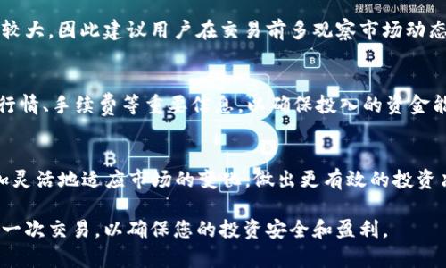   如何在比特派（Bitpie）中进行币币转换：2025必看指南 / 
 guanjianci 比特派,币币转换,数字货币,加密钱包 /guanjianci 

引言
随着加密货币市场的快速发展，越来越多的人开始接触和使用数字货币。在这个过程中，币币转换作为一种常见的交易方式，被许多投资者所青睐。而比特派（Bitpie）作为一个多功能的数字货币钱包，不仅支持各种币种的存储，还提供了便捷的币币转换功能。因此，了解如何在比特派中进行币币转换，对于投资者来说是非常重要的。

什么是比特派？
比特派是一款集数字货币存储、交易于一体的加密钱包，为用户提供安全、便捷的管理和交易服务。作为全球知名的数字钱包之一，比特派不仅支持比特币、以太坊等主流币种，还涵盖了众多小众币种，为用户提供广泛的选择。通过比特派，用户可以方便地进行币币转换、资产管理，还能够参与各种区块链项目。而非常值得一提的是，比特派的安全防护措施，使得用户的资产得以更加安全地存储和交易。

币币转换的必要性
币币转换的必要性主要体现在以下几点：首先，市场上的数字货币种类繁多，每种币种的价值波动都可能影响投资者的投资组合。因此，投资者需要根据市场行情及时调整自己的资产配置进行盈利。其次，币币转换允许用户在不同的币种之间灵活切换，降低投资风险。此外，针对不同的投资策略，有些用户可能需要频繁进行币币转换，以实现更高的收益。

如何在比特派中进行币币转换
接下来，让我们深入探索在比特派中进行币币转换的具体步骤。首先，用户需确保其比特派钱包已成功注册并登入。请确保您已经完成了身份验证，这是保护您账户安全的重要措施。

h4第一步：打开比特派应用/h4
首先，打开您的比特派应用。如果您尚未下载应用，可以通过比特派官方网站或应用商店进行下载和安装。安装完成后，输入注册手机号码和密码，登录您的账户。

h4第二步：选择“币币交易”功能/h4
登录成功后，在主界面上，您会看到多个功能选项，点击“币币交易”选项，即可进入币币转换页面。这个界面设计友好，功能一目了然，为用户提供了良好的体验。

h4第三步：选择交易的币种/h4
在币币交易页面，您可以看到可供选择的币种列表。选择您希望出售的币种，然后选择您想要转入的币种。例如，如果您想将比特币（BTC）转换为以太坊（ETH），则需选择比特币作为出售币种，并选择以太坊作为接收币种。

h4第四步：输入转换数量/h4
接下来，在相应的输入框内填写您希望转换的数量。此时，系统会自动计算出您将得到的目标币种数量，并显示当前的市场汇率。这一过程透明且及时，让您对交易的价格一目了然。

h4第五步：确认交易/h4
输入完成后，请仔细核实您填写的信息是否准确无误，包括币种、数量及汇率等。在确认无误后，点击“确认交易”按钮。此时，您可能需要输入支付密码以增强安全性。

h4第六步：查看交易记录/h4
交易完成后，您可以在“交易记录”中查看到刚刚完成的币币转换。此处会显示交易的详细信息，包括交易时间、数量和手续费等。确保记得定期查看您的交易记录，以便更好地管理您的资产。

币币转换的手续费和注意事项
在进行币币转换时，手续费是投资者需要充分考虑的重要因素。比特派对币币交易的手续费通常比较透明，用户可以在交易前查看相关费用说明。此外，不同币种之间的汇率波动较大，因此建议用户在交易前多观察市场动态，以便选择合适的时机进行交易。

总结
总体而言，在比特派中进行币币转换是一项相对简单便捷的操作。用户只需遵循上述步骤，即可轻松完成交易，并妥善管理自己的数字资产。然而，在操作过程中，一定要关注市场行情、手续费等重要信息，以确保投入的资金能够获得理想的回报。随着数字货币市场的不断演变，保持敏锐的投资触觉，将帮助您在未来的投资中赢得丰厚的收益。

未来展望
随着2025年的临近，数字货币市场预计将会更加成熟，投资者的需求和操作方式也将不断演变。因此，深入了解和掌握比特派及其他数字货币平台的操作功能，能够帮助用户更加灵活地适应市场的变化，做出更有效的投资决策。同时，我们也鼓励用户继续学习相关知识，提升对数字货币的理解和运用能力。只有不断学习和适应，才能在这个瞬息万变的市场中立于不败之地。

希望本文能帮助您更好地理解比特派的币币转换功能，并为您的数字货币投资之路提供一些有益的指导。无论您是新手还是资深投资者，都要记住，永远保持警惕，并谨慎对待每一次交易，以确保您的投资安全和盈利。