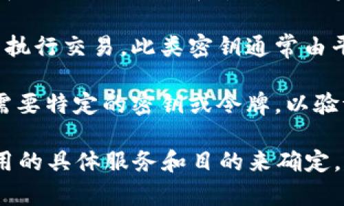 B特派（B派）通常指的是一种流行的区块链技术或平台。如果您是在谈论某个特定的区块链应用、钱包或平台，是否需要密钥取决于具体的用途。

一般情况下：

1. **数字钱包**：如果您使用B特派作为数字货币钱包，您通常需要密钥（包括私钥和公钥）来访问和管理您的资产。这些密钥确保您的资产安全，私钥则是唯一访问您钱包的凭证。

2. **交易平台**：如果您通过B特派进行交易，可能需要API密钥来连接您的账户并执行交易。此类密钥通常由平台提供，确保安全的交易过程。

3. **开发者工具**：如果您是一名开发者，并希望与B特派的API进行交互，可能也需要特定的密钥或令牌，以验证身份并获得访问权限。

总之，密钥的使用在区块链和数字货币生态中是普遍的，其具体需求还需依据您使用的具体服务和目的来确定。建议您根据您所使用的具体平台或工具查阅相关的文档和指南以获得具体的信息。