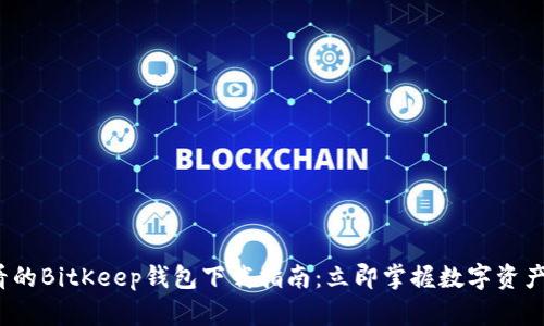 2025必看的BitKeep钱包下载指南：立即掌握数字资产管理技巧