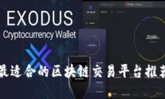 2025必看：最适合的区块链