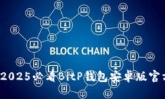 立即下载：2025必看BitP钱包
